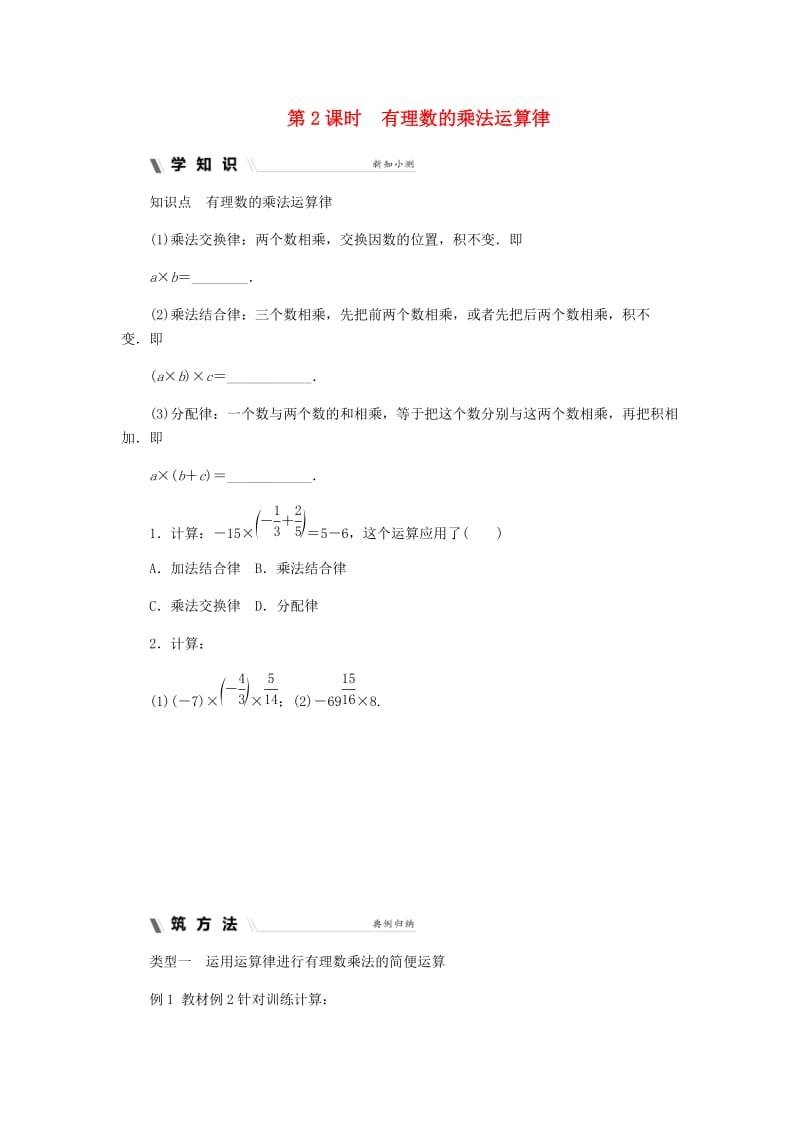 七年级数学上册 第二章 有理数的运算 2.3 有理数的乘法 2.3.2 有理数的乘法运算律同步练习 浙教版.doc_第1页