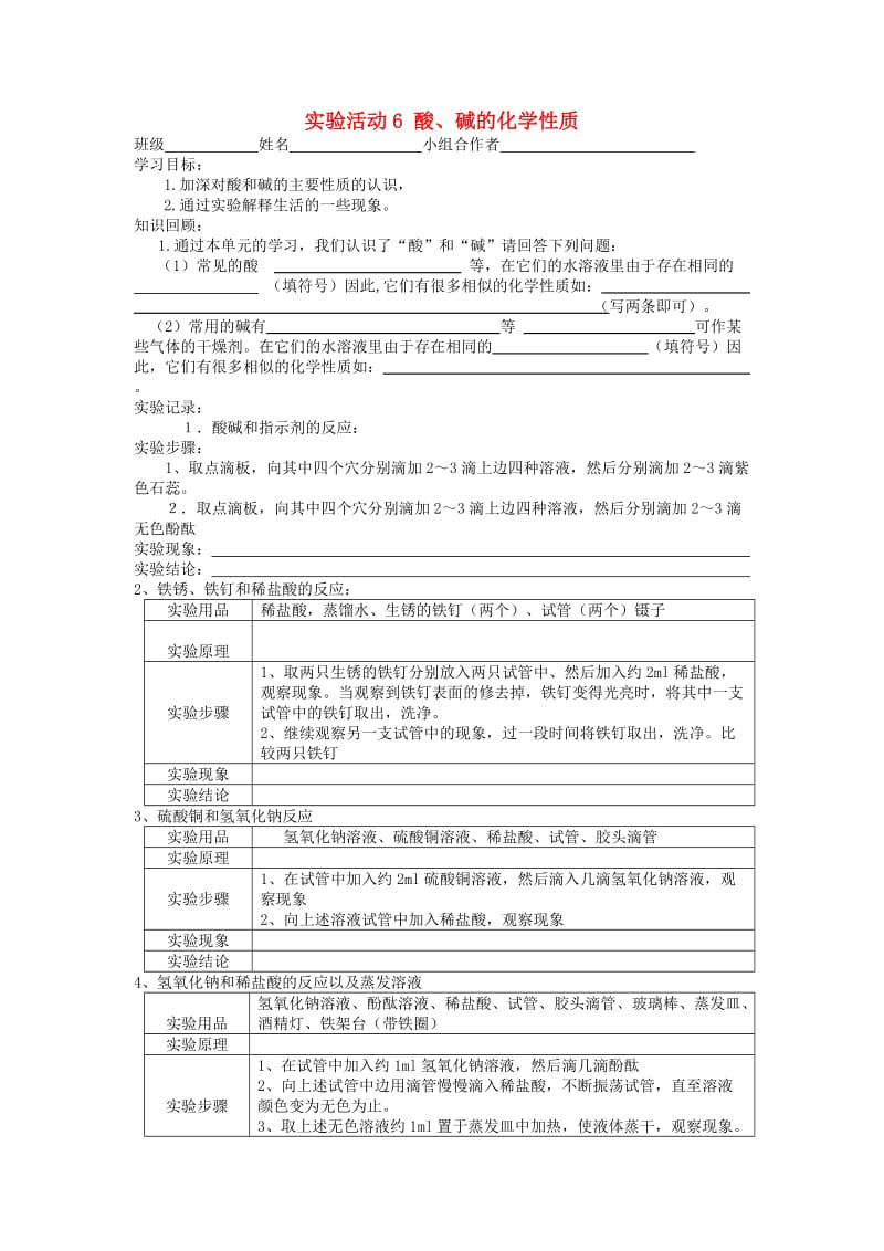 九年级化学下册 10 酸和碱 实验活动6《酸、碱的化学性质》学案（新版）新人教版.doc_第1页