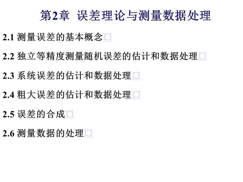 電子測(cè)量第2章誤差理論與測(cè)量數(shù)據(jù)處理.ppt_第1頁