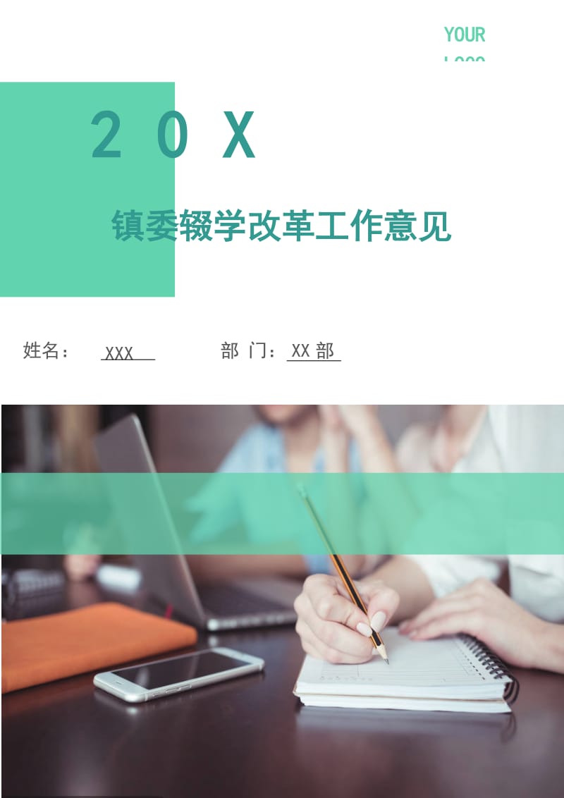 镇委辍学改革工作意见.doc_第1页