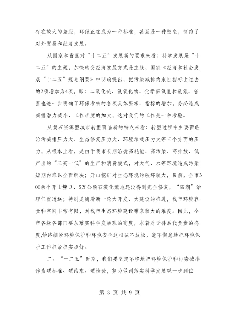 全市环保暨污染减排大会领导讲话.doc_第3页