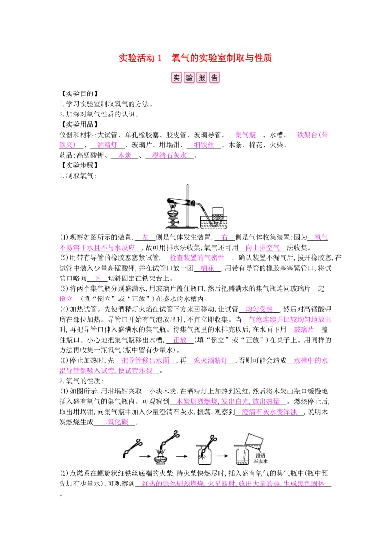 九年级化学上册 第二单元 我们周围的空气 实验活动1 氧气的实验室制取与性质课时作业 新人教版.doc_第1页