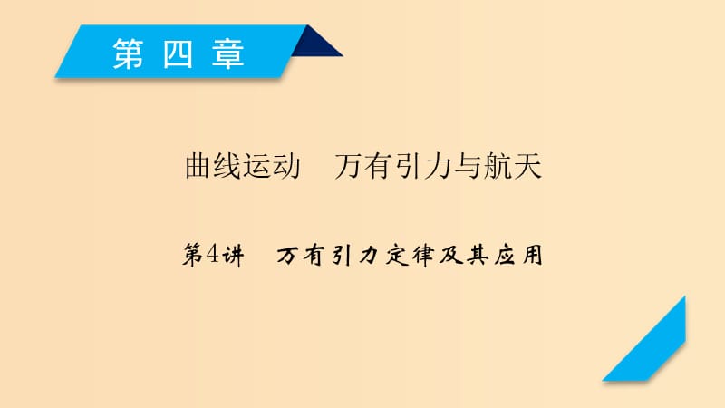 （人教通用版）2020高考物理 第4章 第4講 萬有引力定律及其應(yīng)用課件.ppt_第1頁