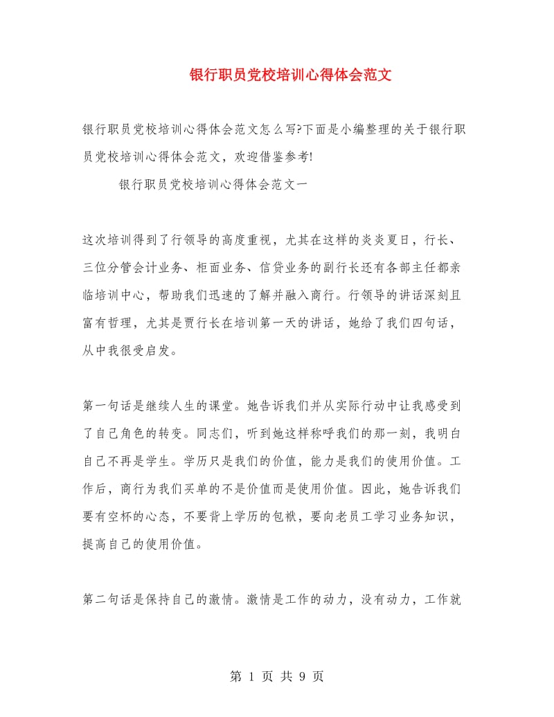 银行职员党校培训心得体会范文.doc_第1页