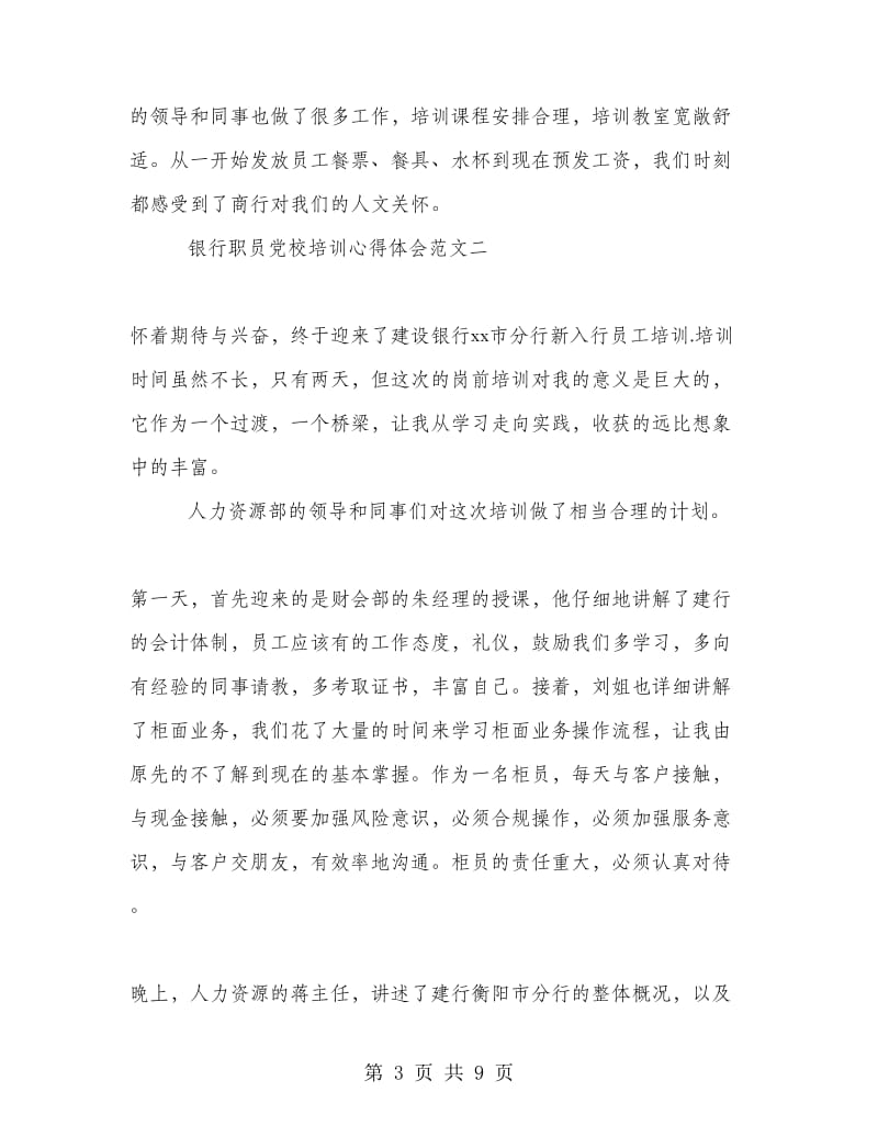 银行职员党校培训心得体会范文.doc_第3页