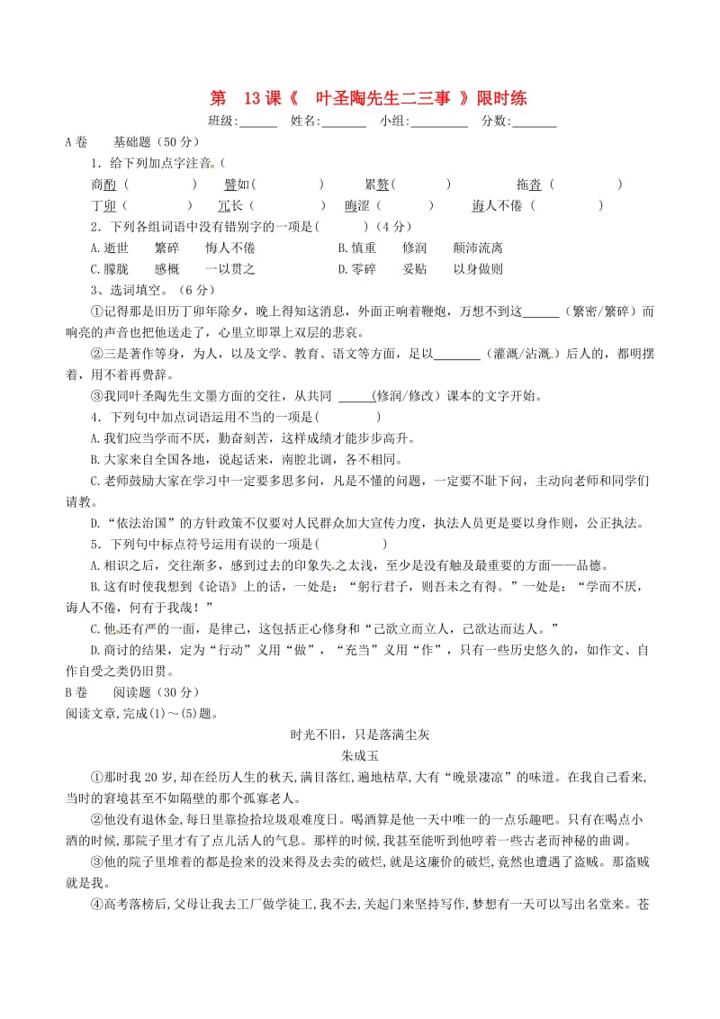 湖北省武漢市七年級語文下冊 第四單元 13 葉圣陶二三事限時練 新人教版.doc