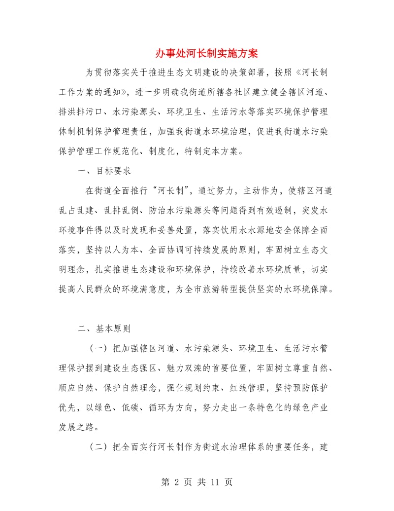 办事处河长制实施方案.doc_第2页