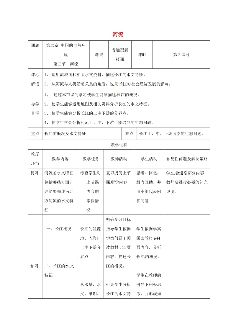 吉林省通化市八年级地理上册 2.3河流教案2 （新版）新人教版.doc_第1页