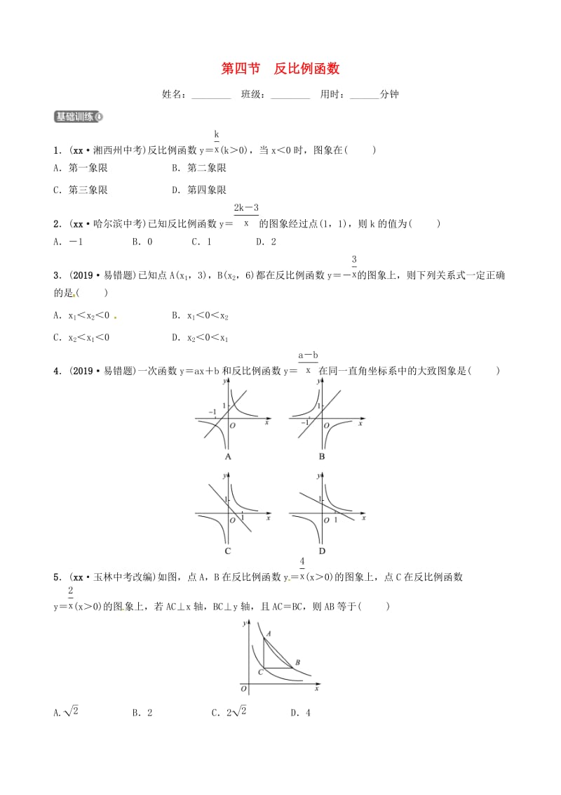 东营专版2019年中考数学复习第三章函数第四节反比例函数练习.doc_第1页