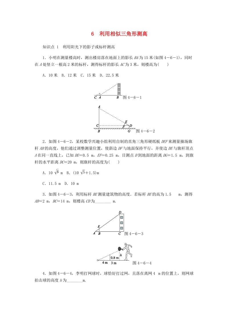 九年级数学上册 第四章《图形的相似》4.6 利用相似三角形测高同步练习 （新版）北师大版.doc_第1页