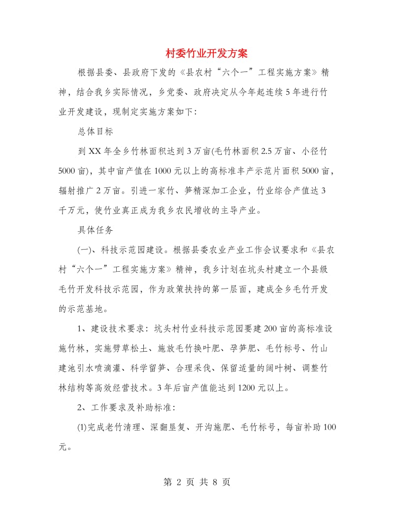 村委竹业开发方案.doc_第2页