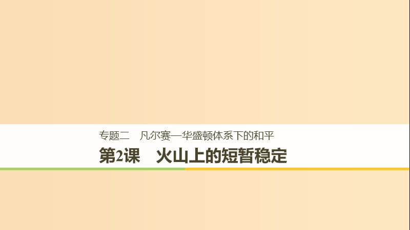 （全國(guó)通用版）2018-2019版高中歷史 專題二 凡爾賽—華盛頓體系下的和平 第2課 火山上的短暫穩(wěn)定課件 人民版選修3.ppt_第1頁(yè)