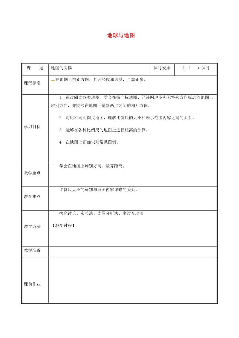 河南省七年级地理上册 1.3地图的阅读-地图教案 （新版）新人教版.doc_第1页