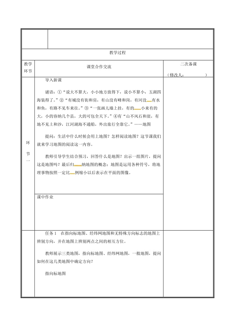 河南省七年级地理上册 1.3地图的阅读-地图教案 （新版）新人教版.doc_第2页