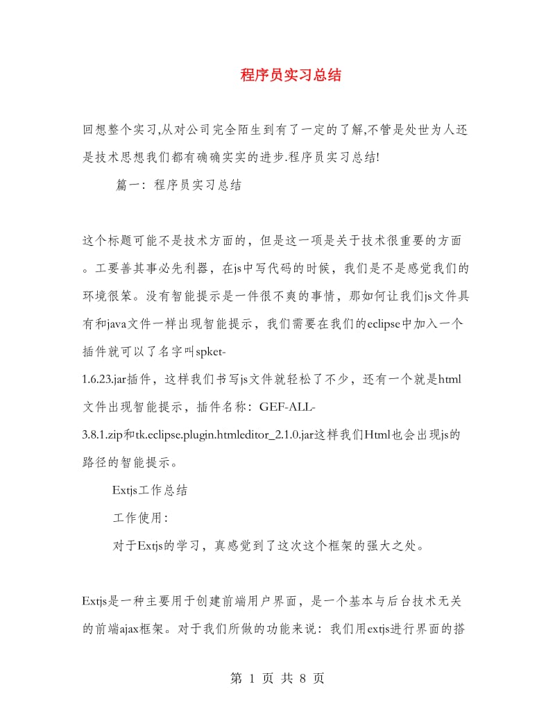 程序员实习总结.doc_第1页