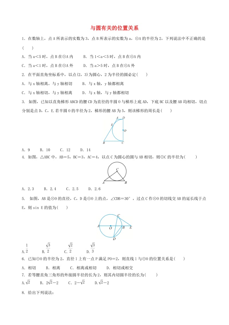 中考数学专项复习 与圆有关的位置关系综合训练.doc_第1页