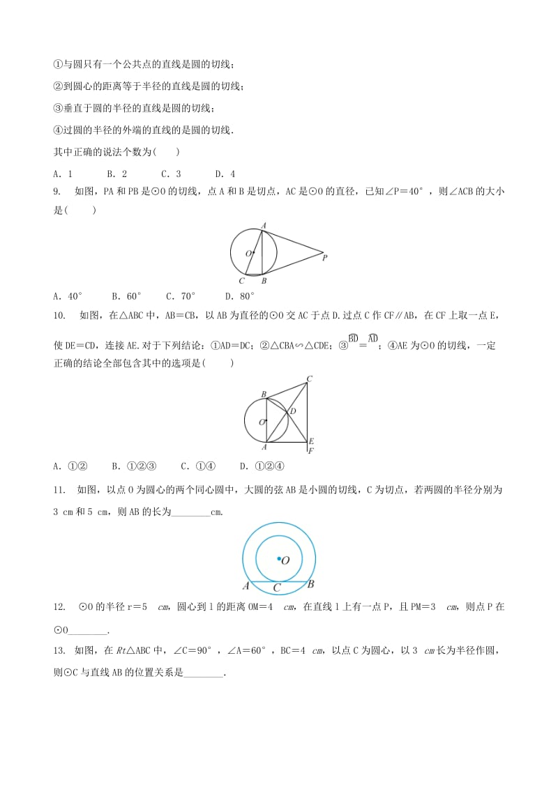 中考数学专项复习 与圆有关的位置关系综合训练.doc_第2页