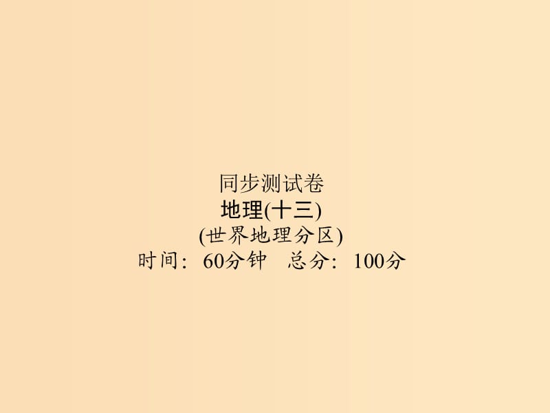 （新课标）2019届高考地理第一轮总复习 同步测试卷十三 世界地理分区课件 新人教版.ppt_第1页