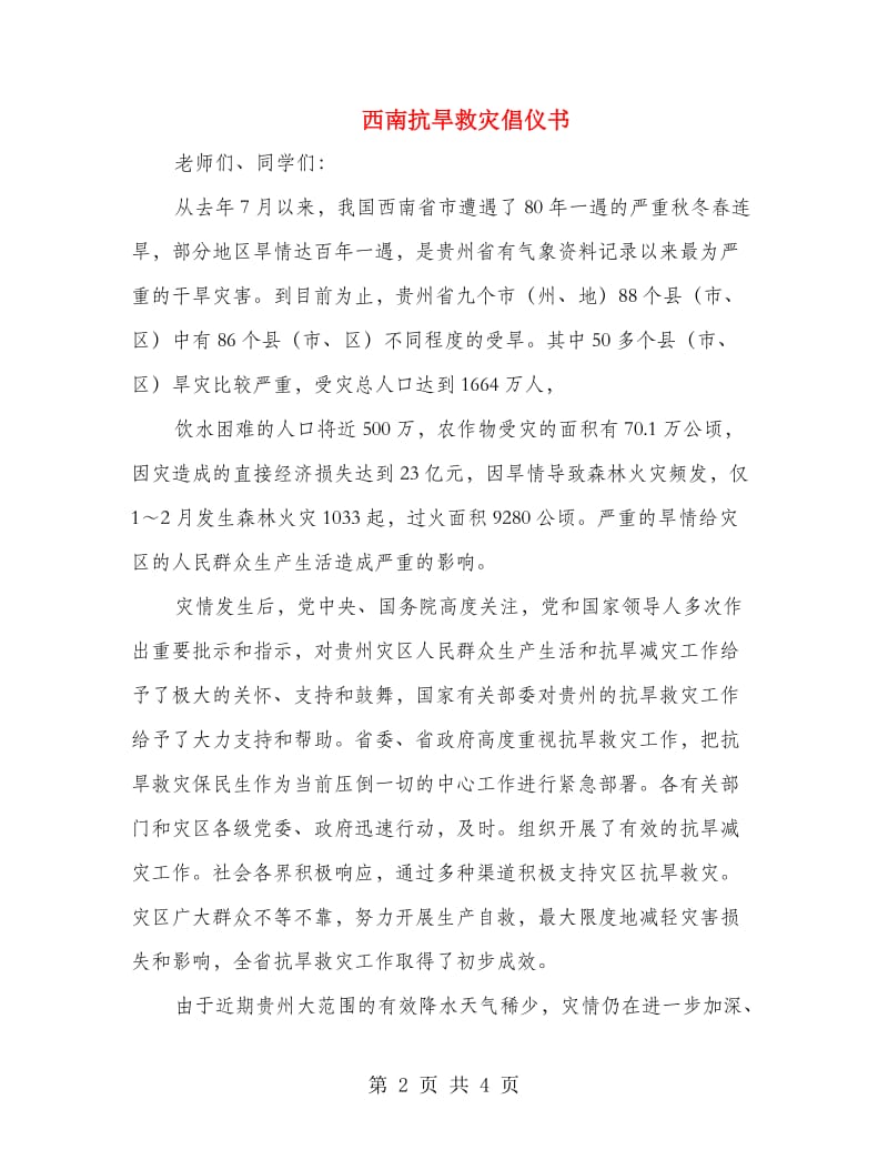 西南抗旱救灾倡仪书.doc_第2页