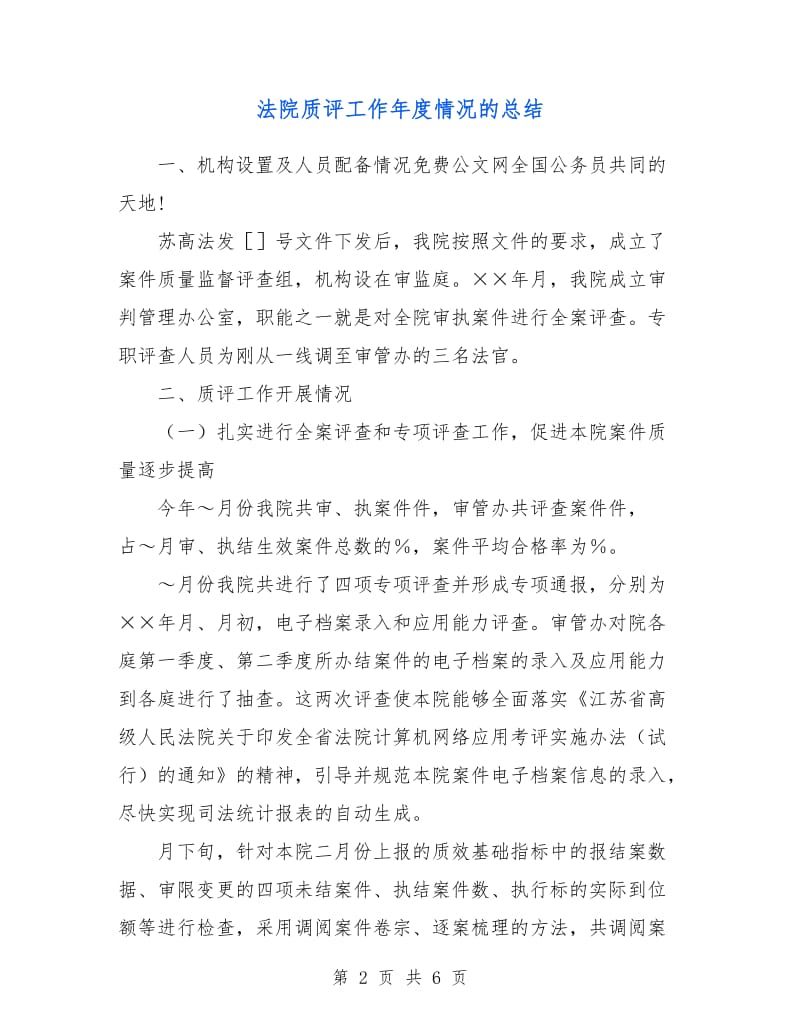 法院质评工作年度情况的总结.doc_第2页