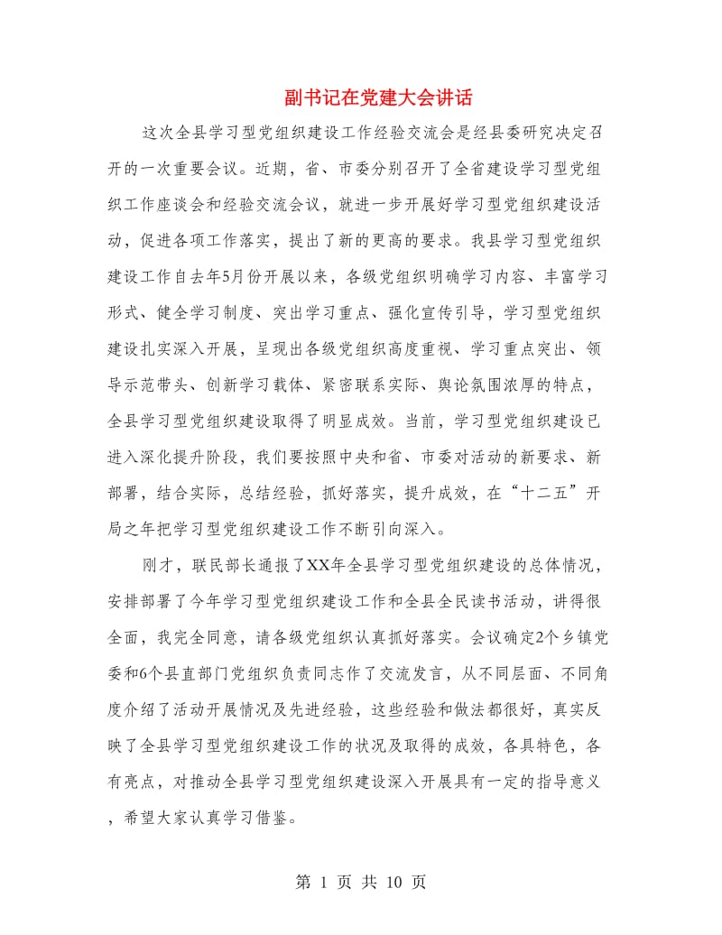 副书记在党建大会讲话.doc_第1页