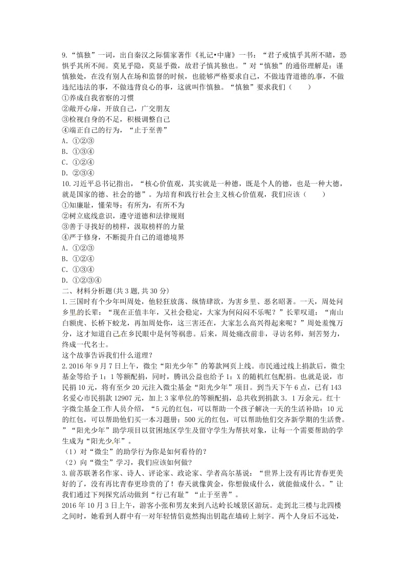 七年级道德与法治下册 第一单元 青春时光 第三课 青春的证明 第2框 青春有格课堂达标 新人教版.doc_第3页