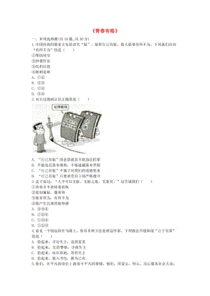 七年級道德與法治下冊 第一單元 青春時光 第三課 青春的證明 第2框 青春有格課堂達(dá)標(biāo) 新人教版.doc