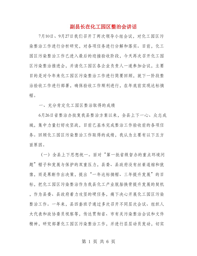 副县长在化工园区整治会讲话.doc_第1页