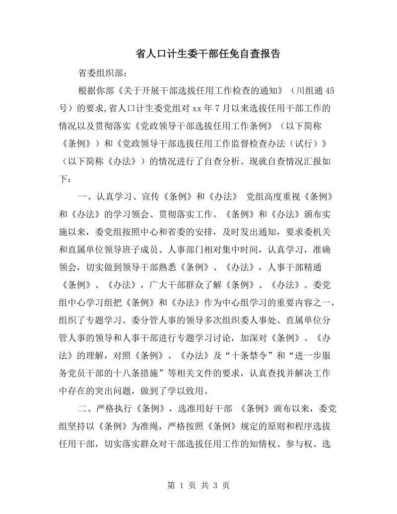 省人口计生委干部任免自查报告.doc_第1页