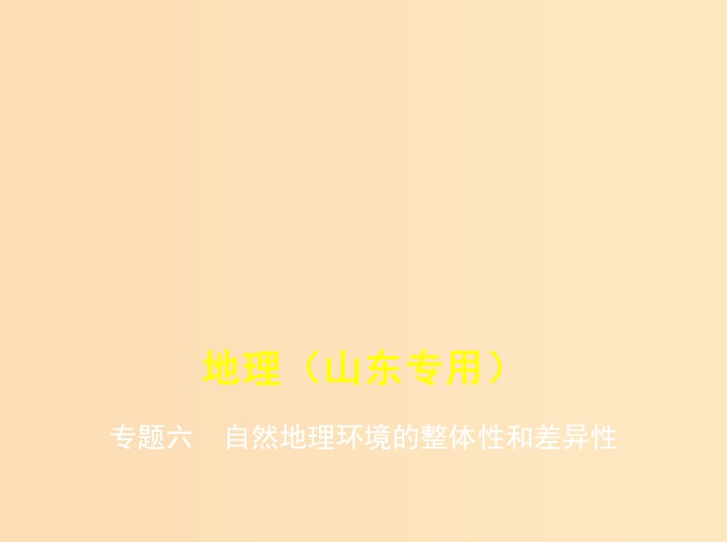 （5年高考3年模擬A版）山東省2020年高考地理總復(fù)習(xí) 專題六 自然地理環(huán)境的整體性和差異性課件.ppt_第1頁(yè)