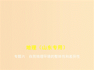 （5年高考3年模擬A版）山東省2020年高考地理總復習 專題六 自然地理環(huán)境的整體性和差異性課件.ppt