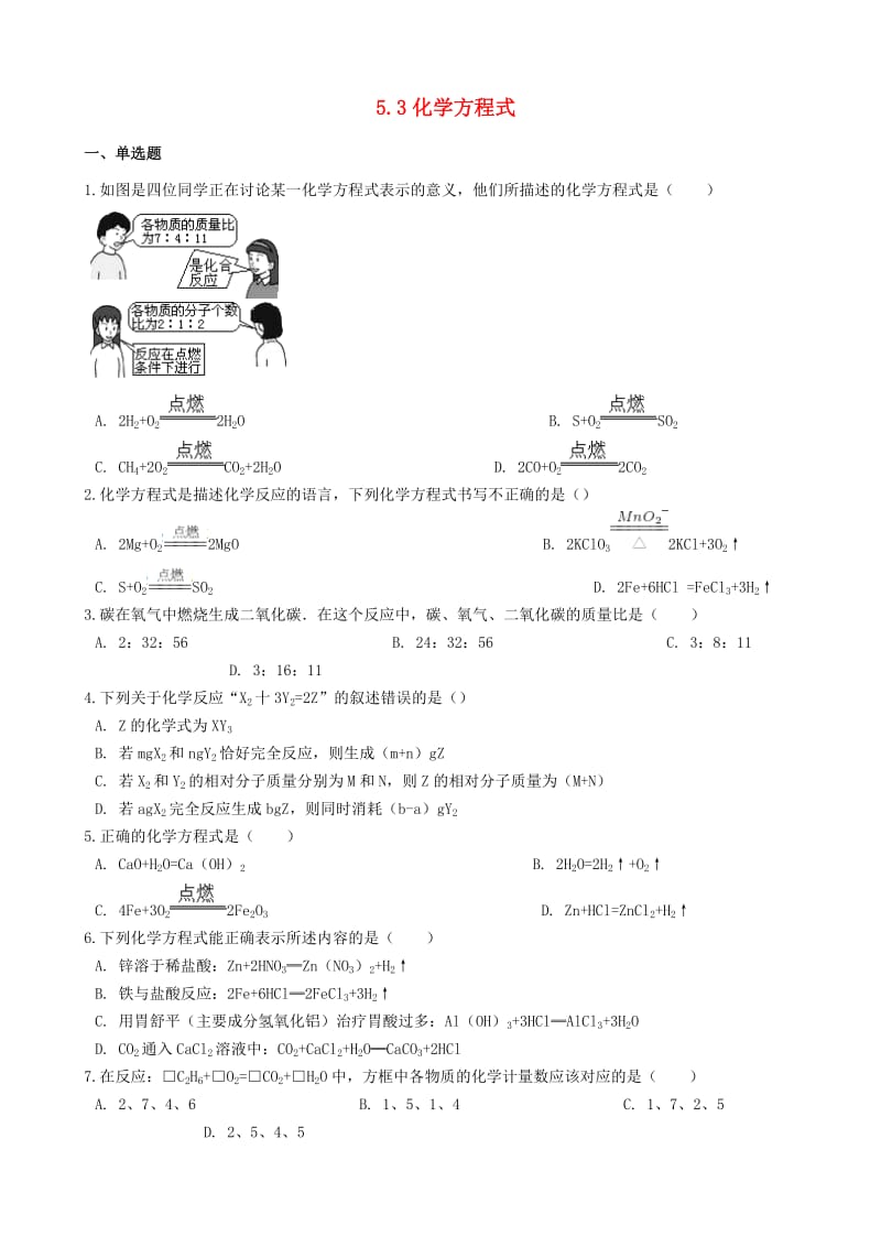 九年级化学上册 专题五 化学变化及其表示 5.3 化学方程式同步测试题 （新版）湘教版.doc_第1页