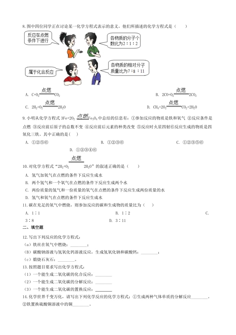 九年级化学上册 专题五 化学变化及其表示 5.3 化学方程式同步测试题 （新版）湘教版.doc_第2页