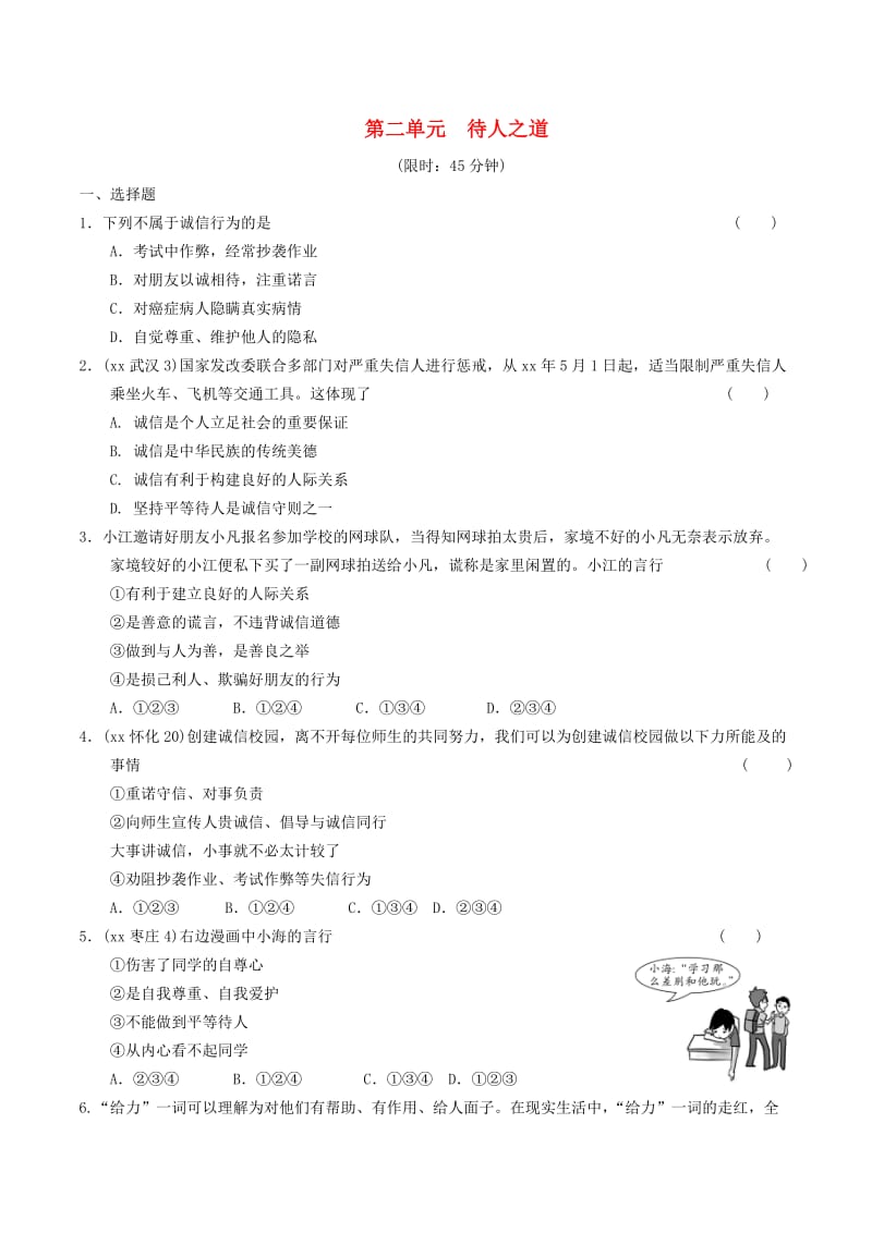 安徽省2019年中考道德与法治总复习 八上 第二单元 待人之道 粤教版.doc_第1页