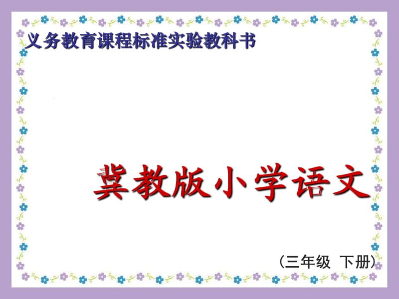 2019春三年級(jí)語(yǔ)文下冊(cè) 第四單元《綜合學(xué)習(xí)四》教學(xué)課件 冀教版.ppt_第1頁(yè)