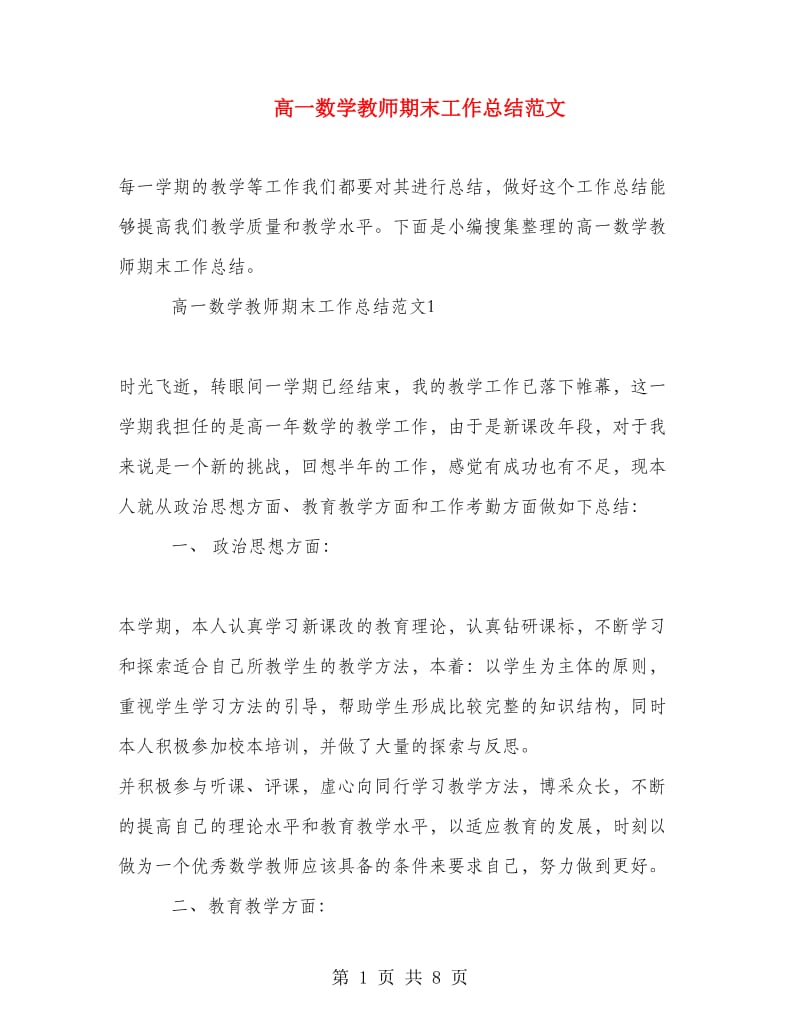 高一数学教师期末工作总结范文.doc_第1页