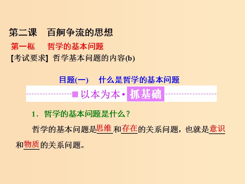 （浙江專版）2019年高中政治 第一單元 生活智慧與時代精神 第二課 百舸爭流的思想 第一框 哲學(xué)的基本問題課件 新人教版必修4.ppt_第1頁