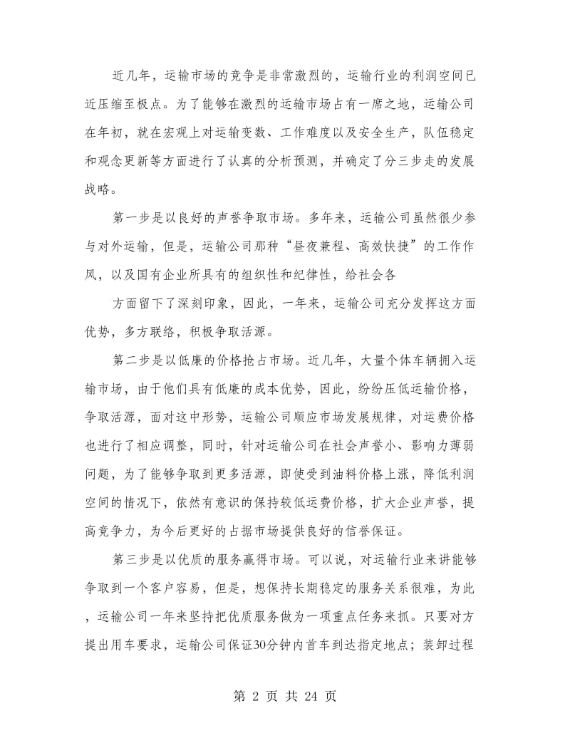 运输公司工作总结.doc_第2页