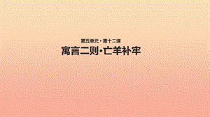 2019二年級語文下冊課文412寓言二則亡羊補牢教學課件新人教版.ppt