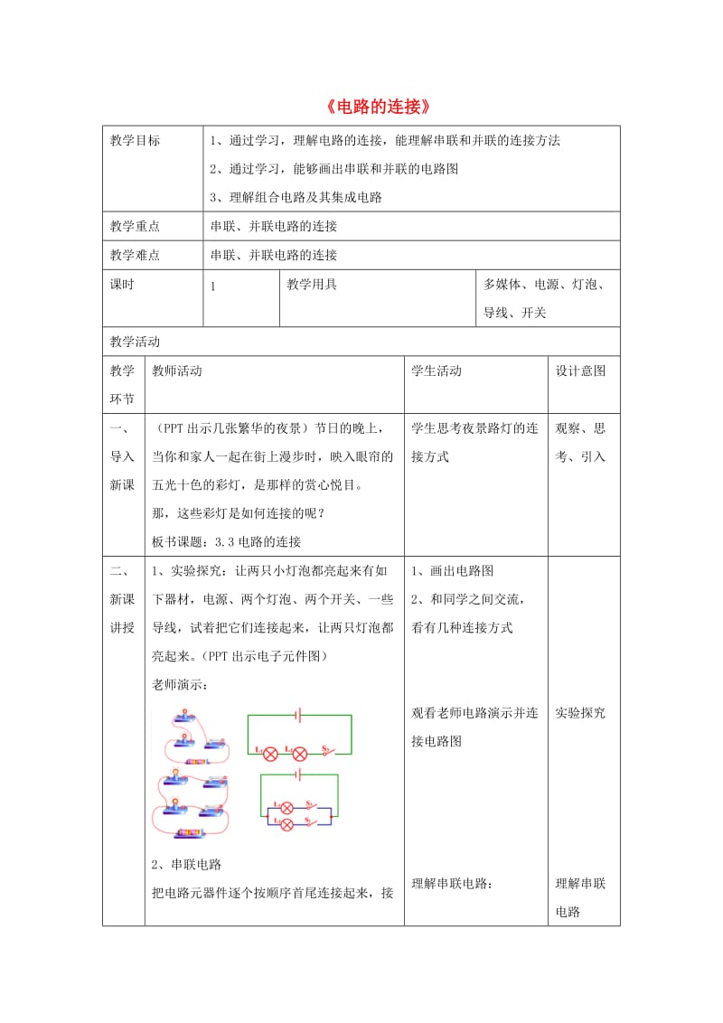 九年级物理上册 第三章 3 电路的连接教案 （新版）教科版.doc_第1页