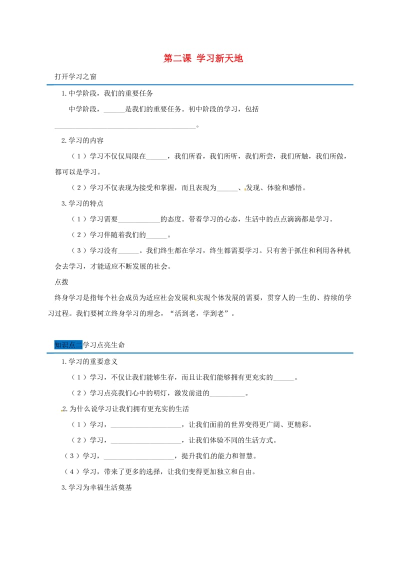 广东省广州市七年级道德与法治上册 第一单元 成长的节拍 第二课 学习新天地随堂小测 新人教版.doc_第1页