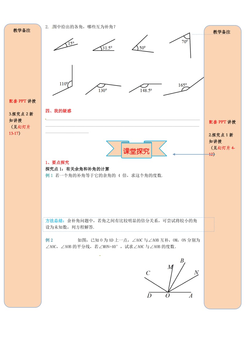 七年级数学上册 4.3 角 4.3.3 余角和补角导学案（新版）新人教版.doc_第2页