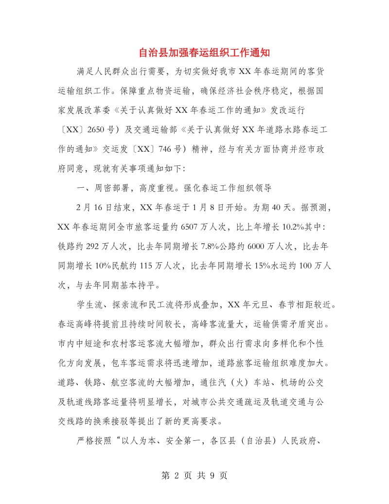 自治县加强春运组织工作通知.doc_第2页