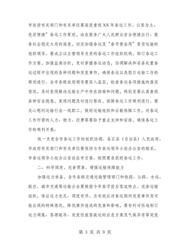 自治县加强春运组织工作通知.doc_第3页