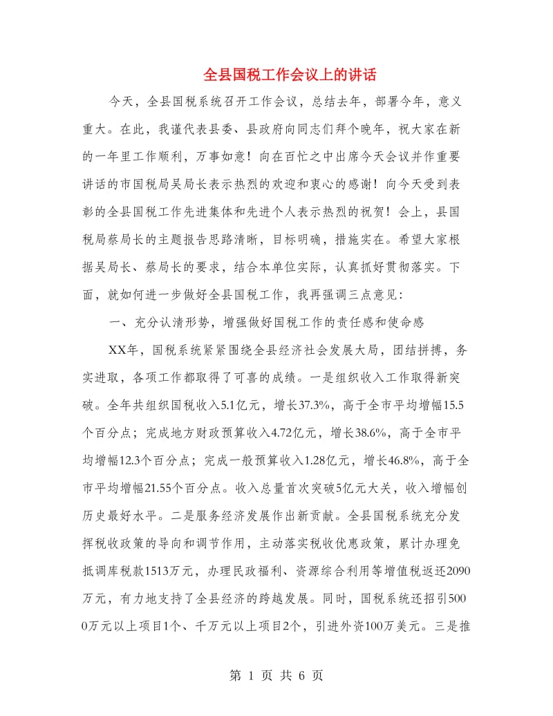 全县国税工作会议上的讲话.doc_第1页