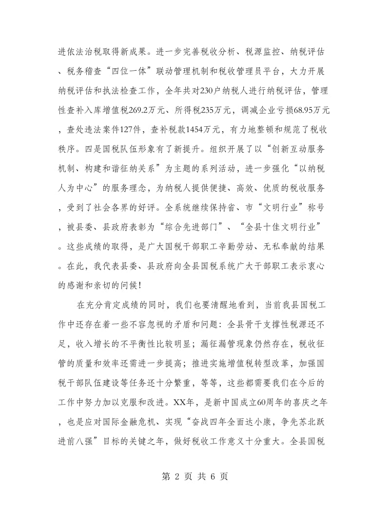 全县国税工作会议上的讲话.doc_第2页