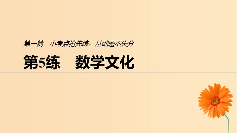 （通用版）2019高考數(shù)學(xué)二輪復(fù)習(xí) 第一篇 第5練 數(shù)學(xué)文化課件 文.ppt_第1頁