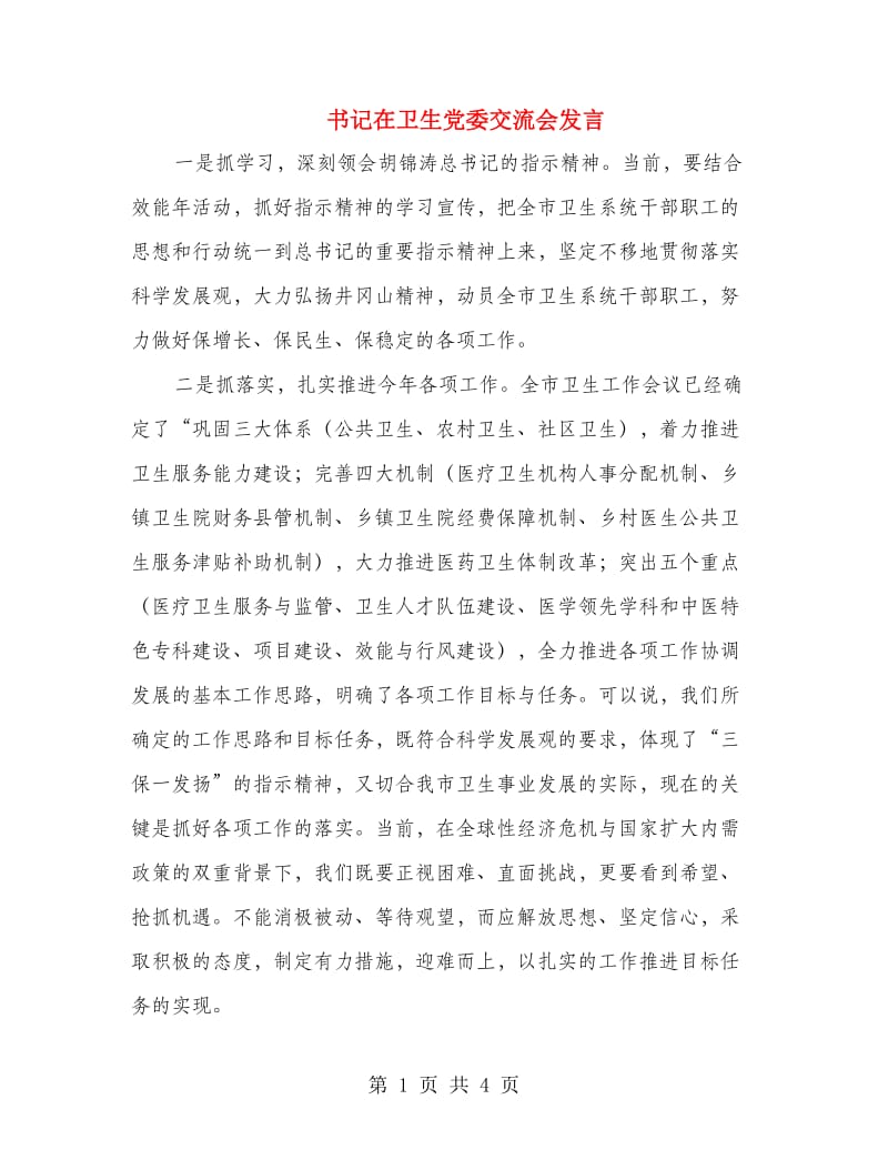 书记在卫生党委交流会发言.doc_第1页