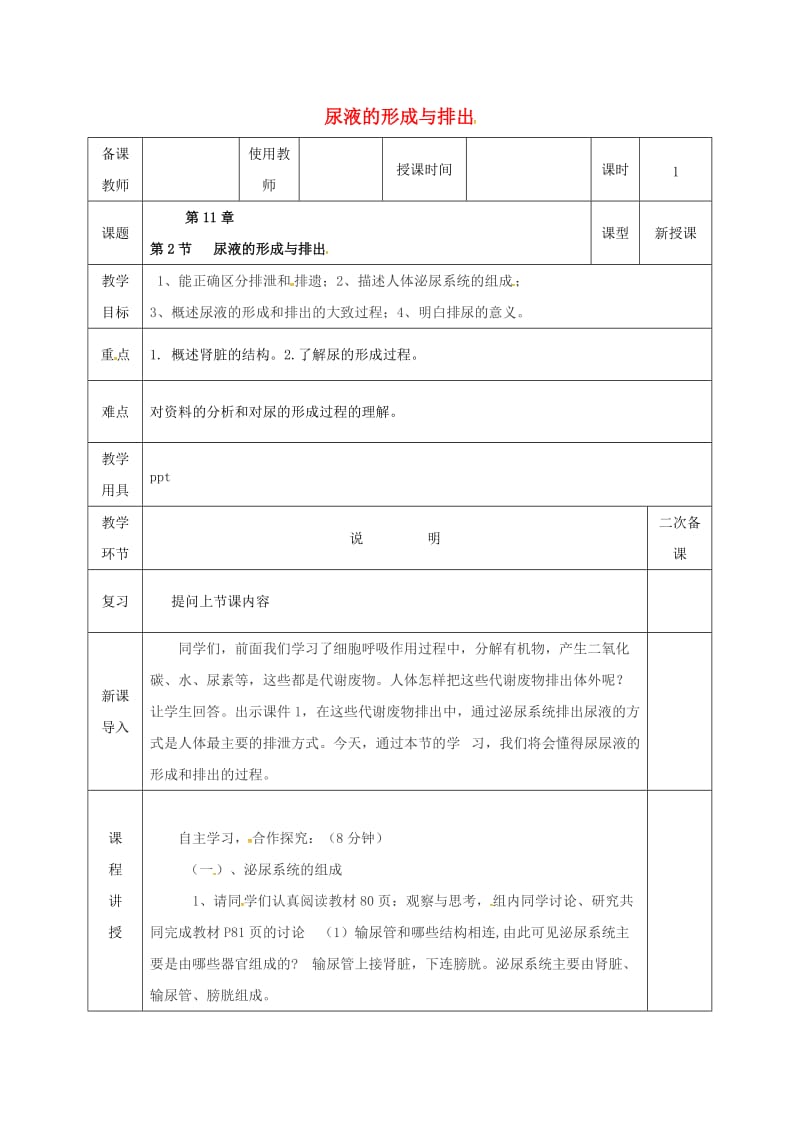 河北省邯郸市肥乡区七年级生物下册 11.2尿液的形成与排出教案 （新版）北师大版.doc_第1页