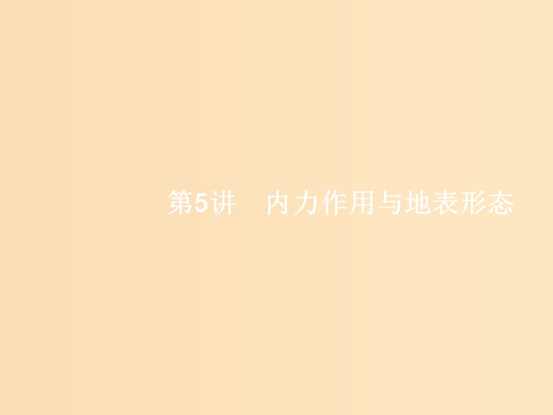 （浙江選考）2019版高考地理大二輪復(fù)習(xí) 專題二 地球表面的形態(tài) 5 內(nèi)力作用與地表形態(tài)課件.ppt_第1頁